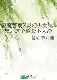 (综影视同人)驱魔警察X灵幻少女续集之这个道长不太冷