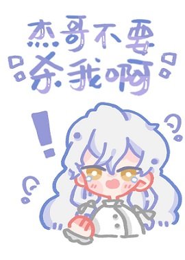 (综漫同人)杰隔不要杀我瘟