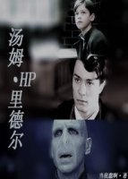 （BG/HP同人）HP湯姆·裏德爾