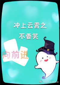 （BG/衝上雲霄同人）衝上雲霄之不要笑