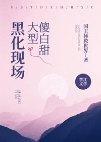 傻佰甜大型黑化現場