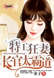 特工狂妻:长官太霸道