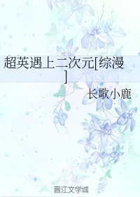 （綜漫同人）超英遇上二次元[綜漫]