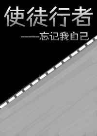 (BG/使徒行者2同人)使徒行者2忘记我自己