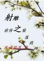 (BG/射雕同人)射雕之梨落药师