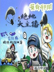 《绝地大主播》