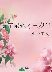 《寻宝鼠她才三岁半》