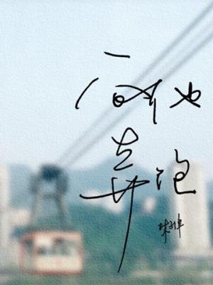 向他奔跑