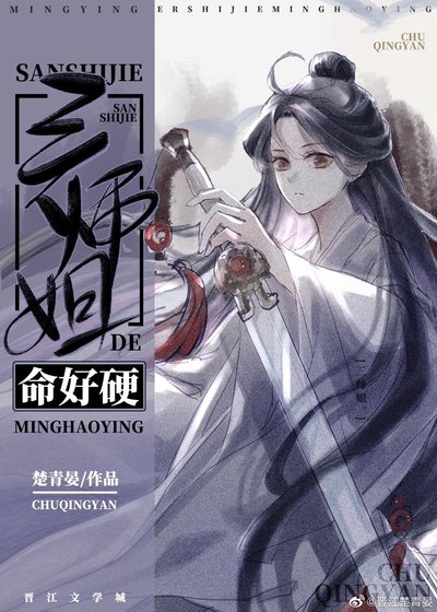三師姐的命好影
