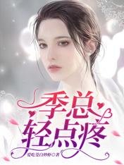 季总,轻点疼