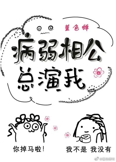 病弱相公總演我