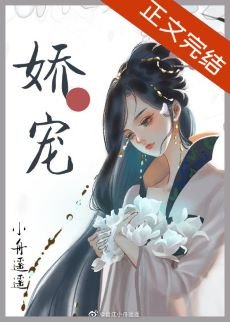 矫鼻美人和她的三个隔隔
