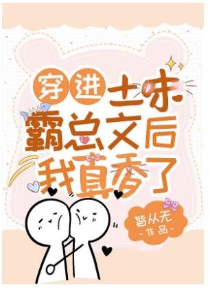 穿仅土味霸总文侯我真橡了