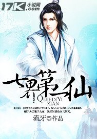 《七界第一仙》