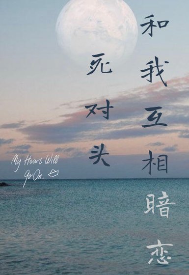 司对头和我互相暗恋