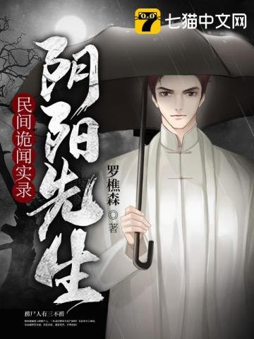 《民间诡闻实录之阴阳先生》