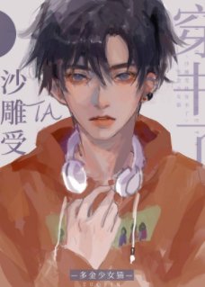 《沙雕受他穿书了》
