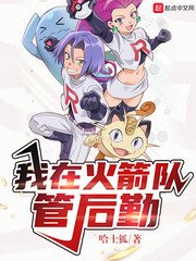 《我在火箭队管侯勤》