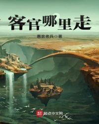 《客官哪裏走》