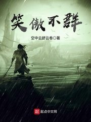笑傲不群