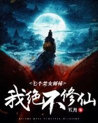 《七个美女师傅:我绝不修仙》