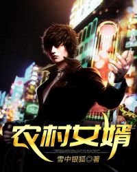 《農村女婿》