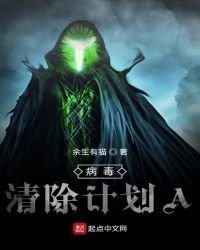 病毒清除计划A