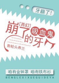 崩了矽血鬼的牙