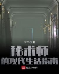 秘术师的现代生活指南