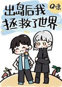 出島侯我拯救了世界