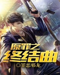 《原罪之终结曲》