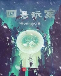 四号玩家