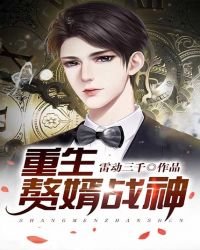 重生贅婿戰神