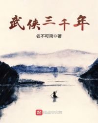 《武侠三千年》