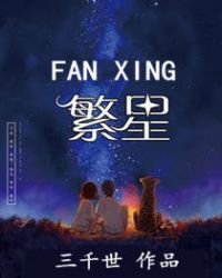 《繁星》