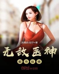《无敌医神都市纵横》