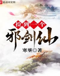 捡到一个邪剑仙