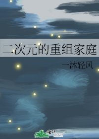 （BG/综漫同人）二次元的重组家庭