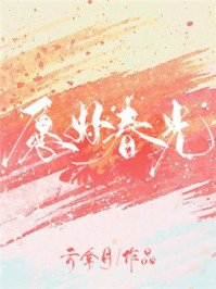 《愿好春光》