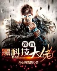 都市黑科技大佬