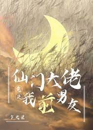 《仙门大佬竟是我前男友》