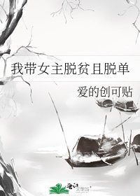 《我帶女主脱貧且脱單》