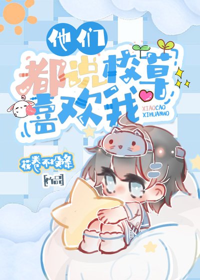 《他們都説校草喜歡我》