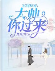军阀权宠:大帅,你过来!