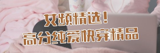 女频精选！高分纯爱快穿精品