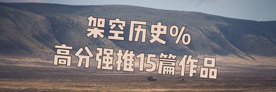 架空歷史%高分強推15篇作品