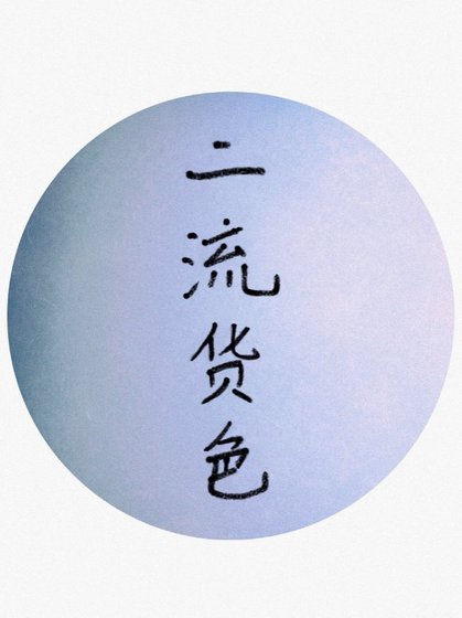 二流货色II：浮灯