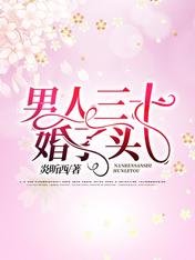 《男人三十:婚了头》
