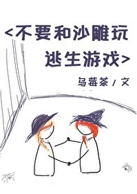 不要和沙雕玩游戏