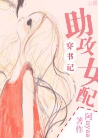 《助攻女配穿書記》